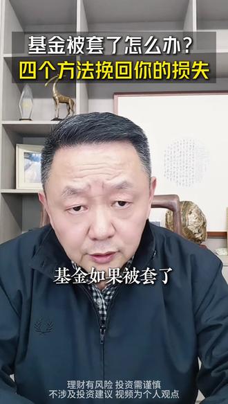 如果你的基金被套了教大家四个解套的方法 挽回你的损失,第一当牛市来了,大盘跌破四十日均线,不管赚多少坚决赎回,第二,预期补仓法,第三,定投加仓解套法,第四去证券公司找你的理财经理把两个方法进行综合评估 #股票 #投资 #金融 #经济