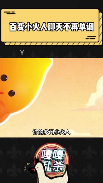 百变小火人聊天不再单调 #多闪app#小火人AI聊天#多闪