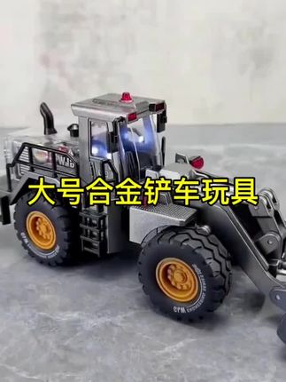 #创作灵感 这款超大号合金推土机玩具专为男孩设计,逼真的工程车模型,装载机、铲车、挖掘机一应俱全。坚固的合金材质,耐玩耐用。#玩具 #儿童玩具 #玩具车 #工程车玩具