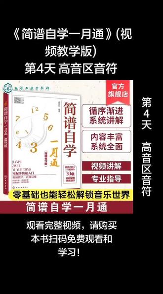 《简谱自学一月通》(视频教学版) 第4天 高音区音符
《简谱自学一月通》(视频教学版)
零基础自学简谱
视唱、识谱、乐理、节奏同步学习
扫书中二维码免费观看学习视频
跟随视频练习视唱与节奏
一个月学完简谱乐理知识
轻松自学,易学易懂,快速掌握
#简谱 #视唱 #识谱 #简谱乐理 #乐理