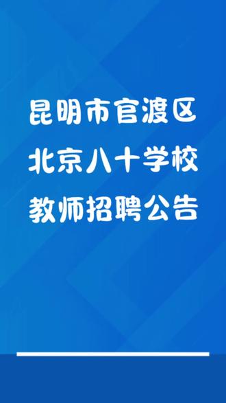 📢【昆明教师招聘】北京八十学校2025年招聘4名教师!年薪9-16万+五险一金!
✨ 名校直招! 昆明市官渡区北京八十学校2025年教师招聘启动!
🏫 学校亮点:
依托北京八十中优质资源,十二年一贯制名校!
生态教育理念,培养阳光学子,多项荣誉加身!
📌 招聘岗位:
🔬 小学科学 | 🏴 初中英语 | 🧪 初中化学 | 📜 初中历史(各1人)
🎯 要求:
全日制一本院校本科及以上学历,有教资证+普通话二级!
热爱教育,身心健康,有经验者优先!
💼 待遇:
💰 年薪9~16万(含五险一金)!
🏠 教师公寓+三餐福利!
✈ 带薪寒暑假+专业培训+职称评定!
⏰ 报名方式:
📩 发送简历至指定邮箱(格式:姓名+学科+毕业院校+学历+专业+教龄)
#昆明招聘 #教师岗位 #北京八十学校 #高薪工作