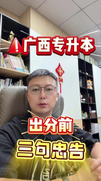 广西专升本 | 出分前 张哥送你三句话~ 广西专升本的同学注意了!⚠️
出分时间正式敲定 ——
不是 19 号!就是 20 号!
就这两天!分数直接公布!
重点提醒:
出分后的志愿填报 = 上岸公办的唯一黄金机会!
这是第一次机会!也是最好的机会!
没把握好?公办名额直接溜走!
想捡漏都没门!哭都没地方哭!😭
别等出分了再慌!
不知道怎么填志愿?
不会算位次?不懂冲稳保?
怕滑档、怕掉档、怕去民办?
现在直接来找张哥!
评论区甩你的分数、意向专业!
张哥一对一给你捋思路!
怎么冲公办、怎么避坑、怎么稳上岸!
知无不言!言无不尽!
机会就这一次!别犹豫!
刷到就是提醒你!赶紧准备!
#广西专升本 #专升本 #广西统招专升本 #广西专升本出分