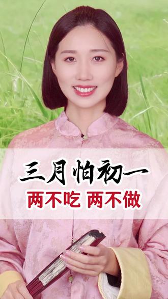 三月怕初一,老祖宗忠告:谨记两不吃两不做,全家顺整年! #文脉里的中国 #人间观察计划 #三月初一 #老人言 #生活智慧