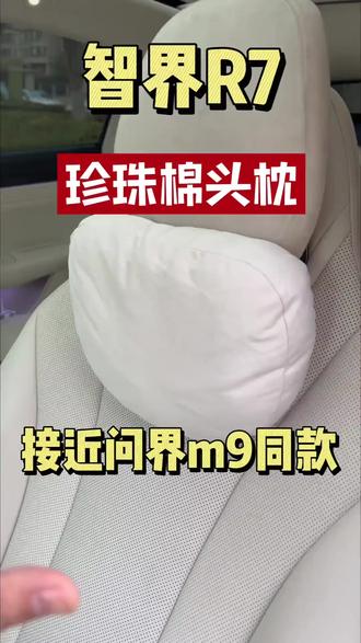 适用于26新款智界R7/S7汽车航空头枕护颈枕腰靠内饰用品必买配件
#汽车航空头枕 #空头枕 #护颈 #腰靠 #内饰用品