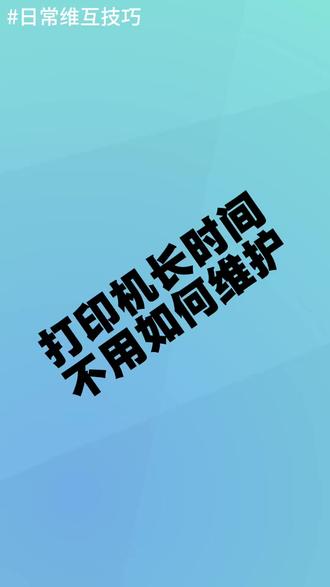 春节期间打印机如何维护呢? #打印机维护 #连供长时间不使用 #春节维护打印机
