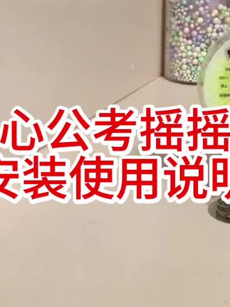 摇摇乐组装使用说明#初心公考 #摇摇乐 #申论