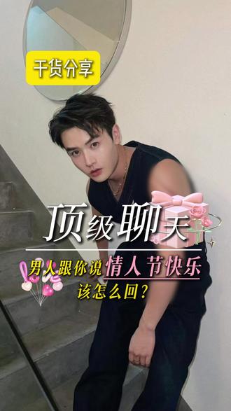 男人跟你说情人节快乐,该怎么回? #情人节 #恋爱技巧 #新年花式祝福 #新年文案 #聊天技巧
