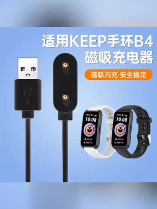 适用keep手环b4原装充电线keepb4lite磁吸式充电器B4专用快充充电 #好物推荐🔥 #充电线 #好物 #居家好物
