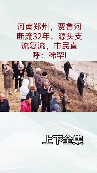 河南郑州,贾鲁河断流32年,源头支流复流,市民直呼:稀罕! #河南 #热点