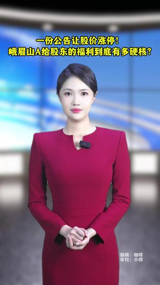 一份公告让股价涨停! 峨眉山A给股东的福利到底有多硬核? #峨眉 #峨眉山 #经济 #股票