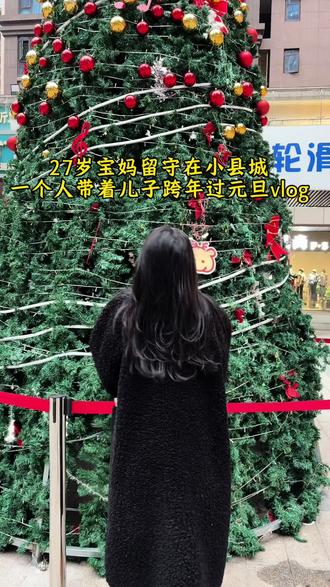 原来比孤独更可怕的是过节时的冷清。看到别人家灯火通明。那一刻真的超想他,2025最后一天和2026第一天,其实跟平常没两样。一个人带娃在家跨年,哄睡儿子,自己闷头喝了两杯,倒头就睡。还好元旦有姐姐陪着一起,吃吃喝喝拍拍照,仨人走到哪拍到哪,倒也忙得充实。新的一年,没啥大愿望,只希望我们越来越好。#跨年#元旦#记录留守宝妈生活#vlog十亿流量扶持计划 #内容过于真实