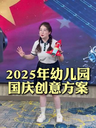 幼儿园国庆活动怎么做的有高度,还能火出圈? #杨谊老师 #幼儿园 #国庆活动 #国庆创意 #幼儿园国庆节