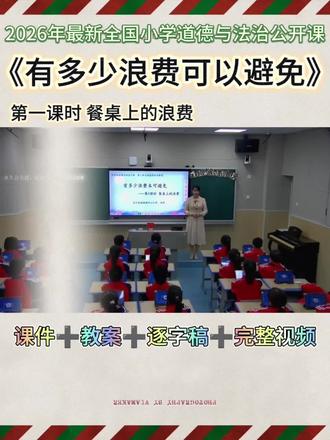【四下】小学道法公开课《有多少浪费可以避免》 第一课时餐桌上的浪费
#小学道法优质课 #有多少浪费可以避免 #餐桌上的浪费 #小学老师 #道德与法治