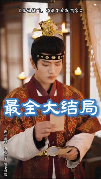 高嫁侯门作妻不宠就拆家 高嫁侯门后续剧情 高嫁侯门后续发展 高嫁侯门在线观看 高嫁侯门作妻不宠就拆家剧情 高嫁侯门九千岁 高嫁侯门上线时间 高嫁侯门作妻不宠就拆家短剧 高嫁侯门作妻不宠短剧 高嫁侯门作妻不宠就拆家 高嫁侯门容景遇剧情 高嫁侯门短剧在哪能看 高嫁侯门女主 高嫁侯门主演信息 高嫁侯门王爷 高嫁侯门为尊 高嫁侯门好看吗 侯门儿媳当成宝心机女被拆穿 再嫁高门姜姩 高嫁侯门