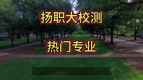 #提前单招#扬职大#校测#校测分数线#专业