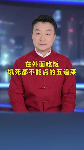 在外面吃饭,饿死都不能点的五道菜#科普 #食品安全 #健康 #果蔬净