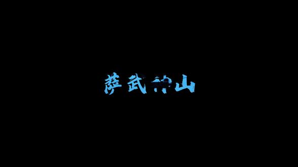 登顶萨武神山,བཀྲ་ཤིས་བདེ་ལེགས། 扎西德勒! #从房子走出去 #记录每一帧的热爱 #这也能开播 #雪山 #萨武神山 @萨武本地向导小黄领队