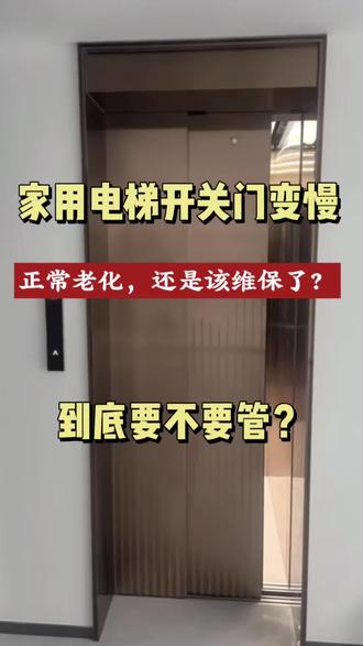 家用电梯开关门变慢了,是该维保了? 还是正常老化,要不要管呢?#北家用电梯展厅#北京别墅电梯展厅#别墅电梯定制