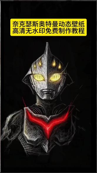 奈克瑟斯奥特曼光栅动态壁纸高清无水印免费制作教程来喽 奈克瑟斯奥特曼光栅动态壁纸怎么设置
奈克瑟斯奥特曼动态壁纸免费获取入口 奈克瑟斯奥特曼光栅动态壁纸教程 奈克瑟斯奥特曼主题曲
奈克瑟斯奥特曼全集 奈克瑟斯奥特曼变身器 奈克瑟斯奥特曼解说 奈克瑟斯奥特曼游戏 奈克瑟斯奥特曼素材 奈克瑟斯奥特曼光栅动态壁纸怎么弄 奈克瑟斯奥特曼光栅动态壁纸全屏高清4k 奈克瑟斯奥特曼壁纸光栅 奈克瑟斯奥特曼动态壁纸超清原图4k#剪映#奈克瑟斯奥特曼#奥特曼动态壁纸#光栅动画#手机壁纸