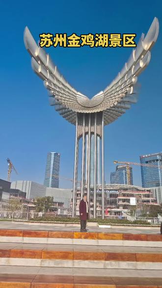 金鸡湖位于江苏省苏州老城区东北部、苏州工业园区地域中心部位的湖泊。景区总面积11.5平方千米,其中水域面积7.4平方千米,是全国唯一“国家商务旅游示范区”的集中展示和核心区。金鸡湖的名字来源吴王夫差的女儿琼姬。是为了纪念她而存在。湖本来叫“琼姬湖”,因吴语中“琼姬”读起来与“金鸡”相似,故而讹传成了“金鸡湖”,沿用至今。金鸡湖景区内拥有“苏州中心”“东方之门”“音乐喷泉”“文化艺术中心”“月光码头”“诚品书店”“圆融天幕”“国金中心”“望湖角”“李公堤”十大景观,14千米的环金鸡湖步道串联其中。金鸡湖境内还有水上摩天轮、李公堤、桃花岛、金鸡湖大桥瀑布等景点。2012年7月2日,金鸡湖被国家旅游局评为国家AAAAA级旅游景区。
