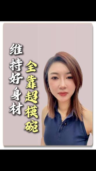维持好身材,全靠超模碗。 #减肥 #减肥逆袭 #身材管理 #减脂