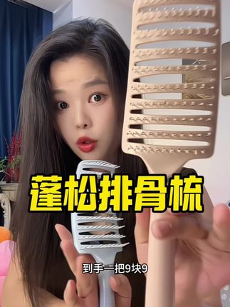 #排骨梳#造型梳#好物推荐🔥 #超便宜超划算