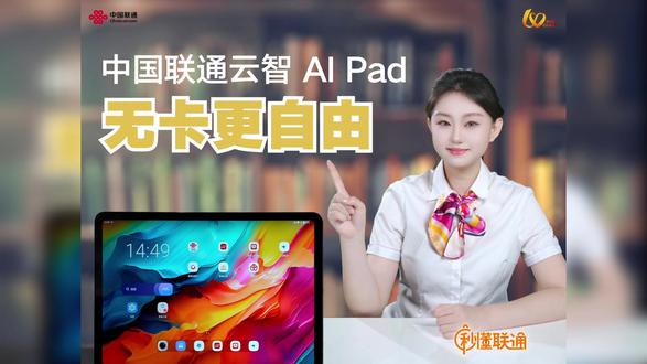 #秒懂联通 中国联通云智AI Pad,让工作更智能,生活更自由!快来体验吧!#百倍用心十分满意