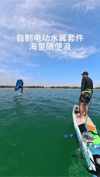 自制电动水翼套件海里随便浪