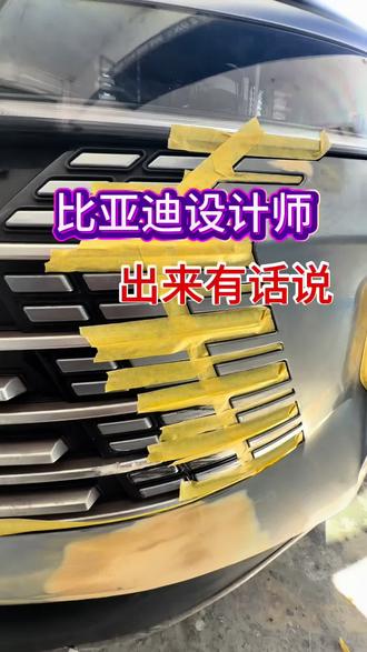 比亚迪设计师 我们售后怎么维修 保险杠修复 比亚迪保险杠修复#博杰汽车缝隙调整 #缝隙调整 #凹陷修复 #无痕修复 #车身缝隙调整