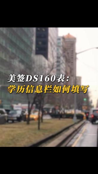 美签DS160表:学历信息栏如何填写 #美签 #签证 #ds160 #ds160表格