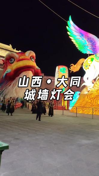 全网刷屏的飞天鳌鱼,终于亲眼看到了#山西旅游 #大同灯会 #大同古城