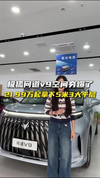 极狐问道v9预售开启!#极狐问道V9#极狐问道V9臻启预售#纯电增程比油低#26年新能源补贴