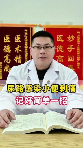 尿路感染小便刺痛,记好简单一招 #医学科普 #夜尿 #抖出健康知识宝藏