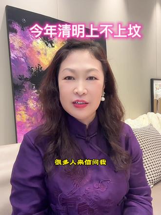 清明祭祖两带两不带#清明节祭祖 #传统文化 #国学智慧