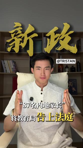 87名内地家长,将香港教育局告上法庭,要求推翻居港满一年本地生要求。#香港插班 #香港中小学 #本地生定义 #香港教育 #tristan港校話你知