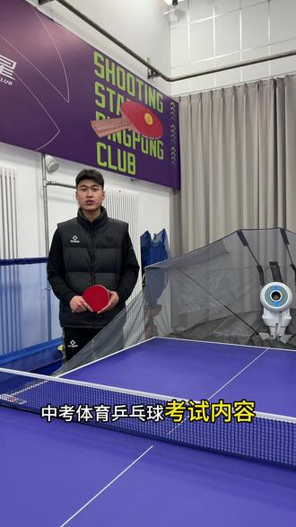 内蒙古中考乒乓球专项考试内容🏓介绍#中考体育 #中考单项 #乒乓球 #正手攻球 #通辽