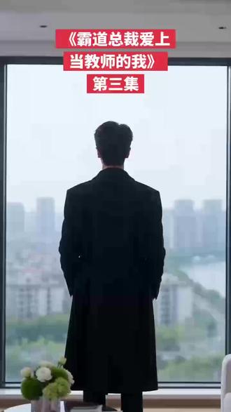 当霸总爱上当教师的我 #教师日常#霸道总裁爱上我