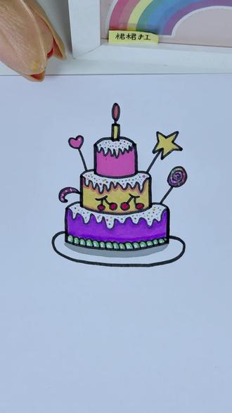 简单易学的生日蛋糕简笔画,快试试吧#蛋糕简笔画 #生日蛋糕简笔画 #儿童简笔画 #幼儿简笔画 #亲子简笔画