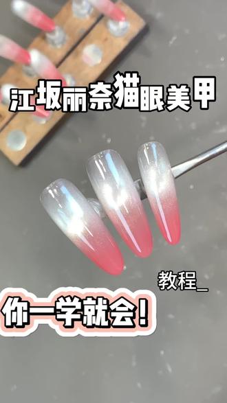 你一学就会!江坂丽奈猫眼美甲教程 #美甲 #江坂丽奈 #猫眼美甲 #夏天美甲 #美甲教程