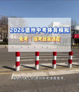 2026 中考体育早知道,免考缓考政策解读#体考 #2026中考 #家长须知