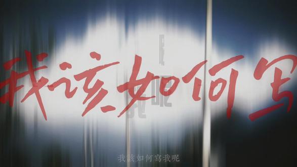 我该如何写我呢!#宝妈情感共鸣 #我的乡村生活 #情感电台