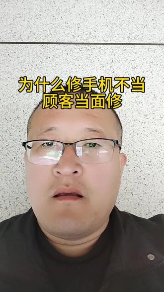 为什么修手机不当顾客面修