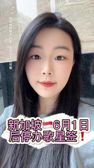 6.1号歌星签将永久停办! #新加坡 #新加坡yc #夜场 #新加坡留学 #新加坡花场