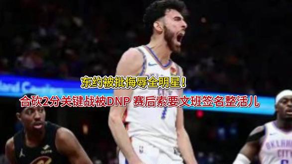 东约被批侮辱全明星!合砍2分关键战被DNP 赛后索要文班签名 东约被批侮辱全明星!合砍2分关键战被DNP 赛后索要文班签名整活儿