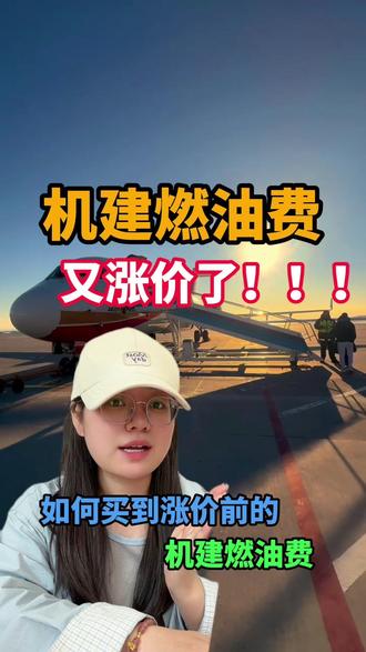 机建燃油费又涨价了?免机建燃油费的机票怎么买? #机建燃油费调整 #机建燃油费优惠券 #机建燃油费最新标准 #机建燃油费全免 #机建燃油费用