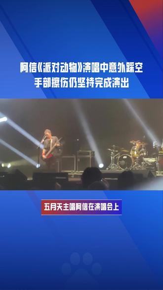 阿信《派对动物》演唱中意外踩空,手部擦伤仍坚持完成演出 #热点#热点新闻事件#热点知多少#娱乐圈#音乐现场