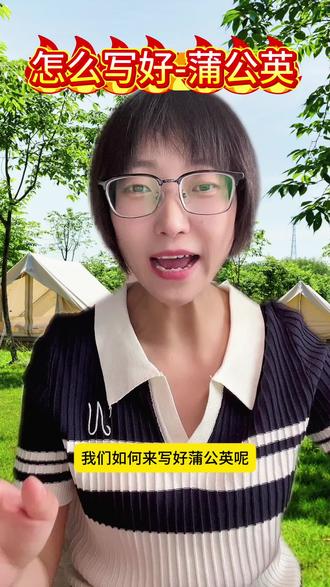 如何写好蒲公英#写作方法#笔锋计划作文集训营
