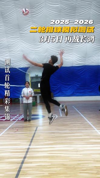 3月5日,再战长鸿,二轮排球模拟测试即将开始!助你提前摸透考试,锁定高分!#山西长鸿体育单招培训基地 #体育单招 #排球 #模拟测试