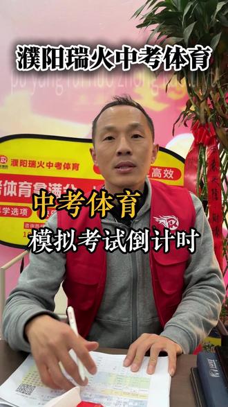 全濮阳濮阳中考体育模拟测试来了,3岳21日下周六开始 #中考 #濮阳中考 #中考体育 #濮阳中考体育 #中考模拟测试