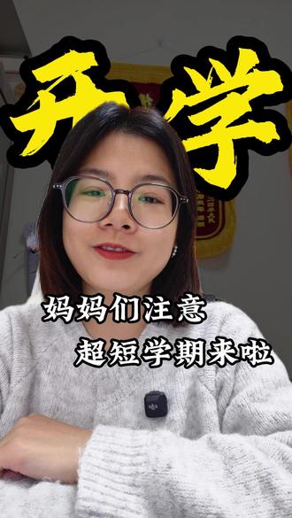 天津中小学迎最短学期 #天津 #天津小学 #超短学期 #津南 #开学